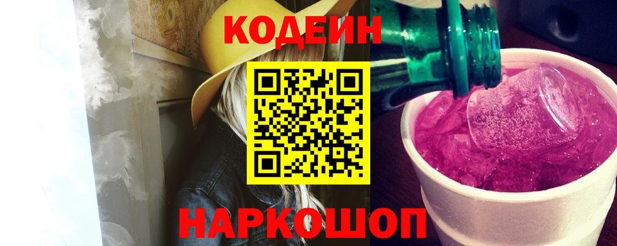 Нальчик  Кодеин Purple Drank  Codein напиток Lean (лин)  Вход с VPN 
